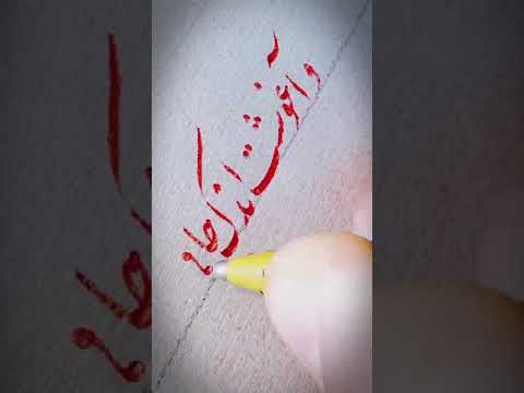 تعلم الكتابة بالقلم الجاف فى الخط الفارسى النستعليق بكل إتقان