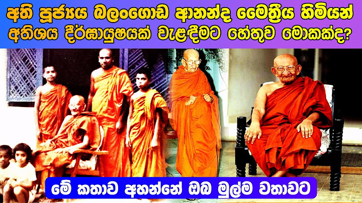 බලංගොඩ ආනන්ද මෛත්‍රී හිමි දිර්ඝායුෂ වැළදීමට හේතුව මොකක්ද?
