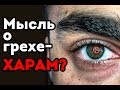 Будет ли мусульманин отвечать за ГРЕХОВНЫЕ мысли?