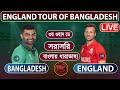 Bangladesh vs England, 3rd ODI এর খেলা দেখি ও বাংলা ধারা বিবরনী | Cricraj