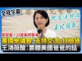 鄭習會