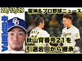 【毎日阪神ニュース】21/11/29 中日又吉FA宣言⚾️阪神秋山が引退岩田の「21」を継承⚾️オフも阪神タイガーストーク🐅 #阪神タイガース #阪神タイガースライブ #プロ野球