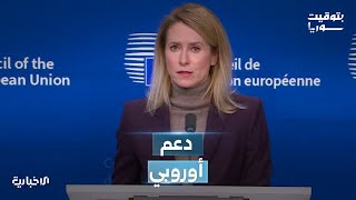 الملف السوري يتصدر نقاشات وزراء خارجية الاتحاد الأوروبي حول مستقبل الشرق الأوسط وسوريا