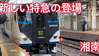 新しい特急列車の登場‼️E257系2500番台+E257系2000番台 東京駅入線 ミュージックホーンあり！