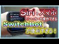 【ガレージ 便利グッズ 紹介】Siriやスマホでシャッターを操作できるSwitchBotが便利すぎる！(後編)【防犯カメラ 除湿機】