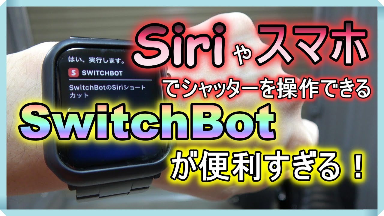 ガレージ 便利グッズ 紹介】Siriやスマホでシャッターを操作できる