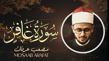 مقطع رائع فيه خشوع من سورة غافر | Surah Ghafir - القارئ مصعب عرفات