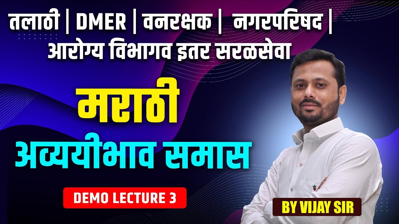 सरळसेवा भरती | मराठी व्याकरण  – अव्ययीभाव समास | Talathi | DMER | वनरक्षक  | नगरपरिषद