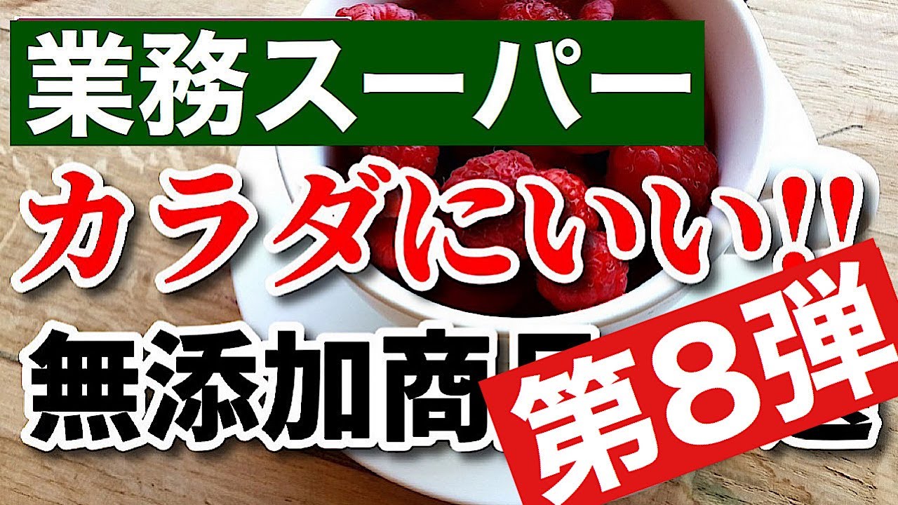 業務スーパー 添加物が気になる人へ 無添加商品10選 缶詰 冷凍フルーツ 業務用スーパー Youtube