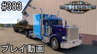 【ATS】American Truck Simulator  プレイ動画 Part383【アメトラ】