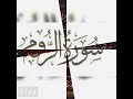 سورة الروم فضيلة الشيخ إسلام صبحي