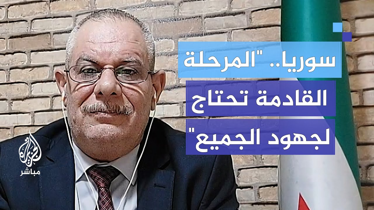 المرحلة القادمة تحتاج لجهود الجميع.. خبير عسكري: على القيادة السورية الجديدة أن تستوعب الكل