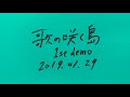 【デモ】開歌-かいか-「歌の咲く島」1st demo by タカハシヒョウリ