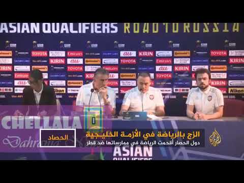 دول الحصار تزج بالرياضة في الأزمة الخليجية؟