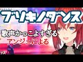 アンジュによるブリキノダンスがかっこ可愛すぎる…