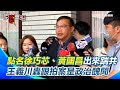 王義川遭跟監偷拍醜聞