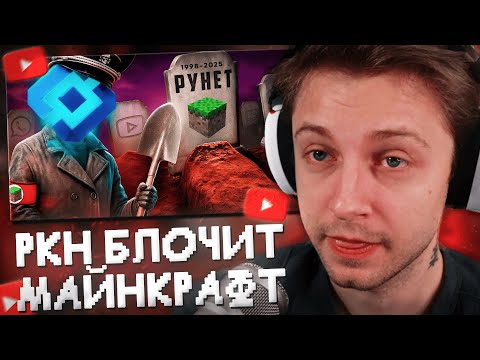 СТИНТ СМОТРИТ РОСКОМНАДЗОР БЛОКИРУЕТ ВСЕ МАЙНКРАФТ СЕРВЕРА реально