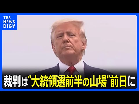 トランプ前大統領「国を欺いた罪」の裁判　スーパーチューズデーの前日に設定｜TBS NEWS DIG