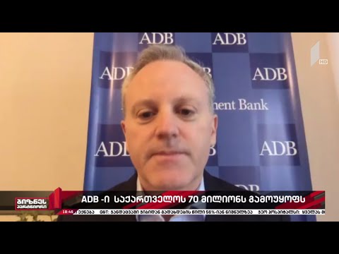 70 მლნ აშშ დოლარი საქართველოს განათლების სისტემის მოდერნიზებისთვის