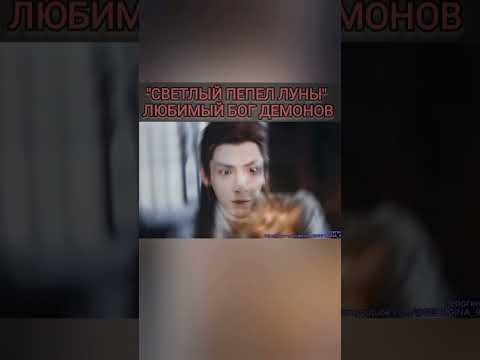 Светлый пепел луны #дорамы #лоюньси #демоны #красавчик #светлыйпепеллуны #демон #сила #мощь
