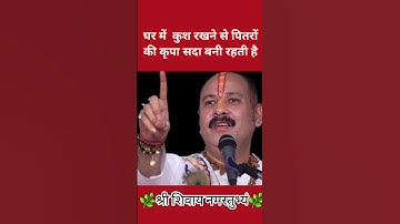 घर में  कुश रखने से पितरों की कृपा सदा बनी रहती है#panditpradeepmishrasirowale #katha #upa#short