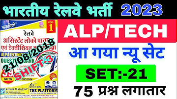 Alp/Technician Privious Year #Question_Paper_Analysis 21/08/2018 (Shift-3)|#RRB_ALP_TECHNICIAN (21)