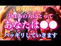🎍🐍新年新着神回🐍🎍実はあの人にとってあなたは〇〇。暴露していただきます。🦋