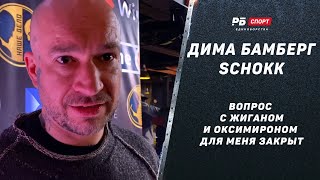 Дима Бамберг (Schokk) победил Жигана / слова после боя / Шокк написал Оксимирону / Димаста – клоун