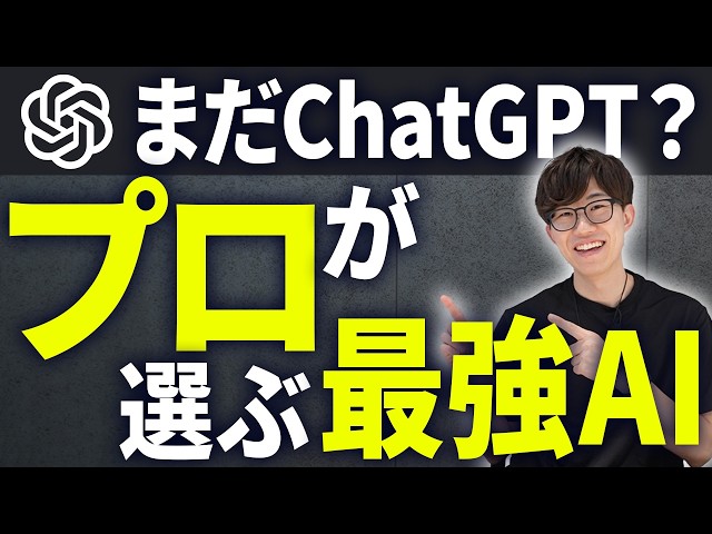 AIガチ勢が選ぶ今最強のAIはコレ！Gemini・Claude・ChatGPTのそれぞれを徹底的に比較して解説します！