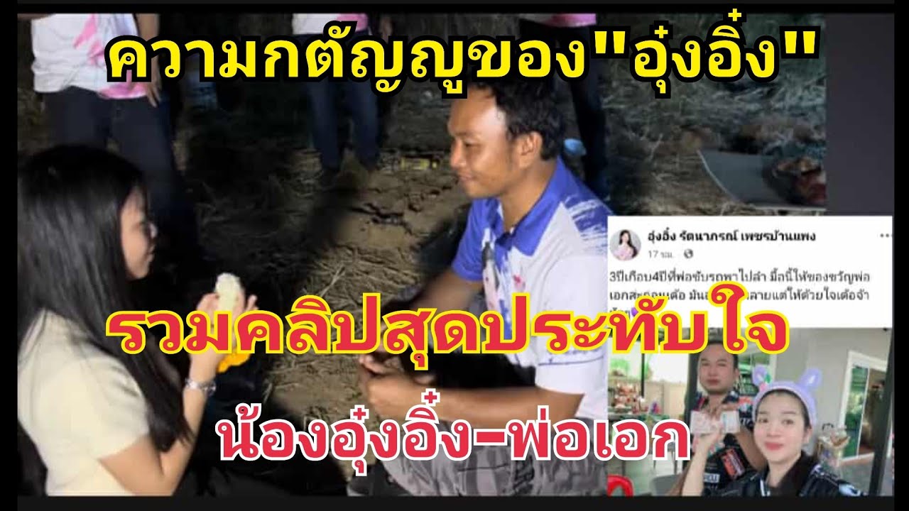 ความกตัญญูของน้องอุ๋งอิ๋ง‼️รวมคลิปสุดประทับใจ พ่อเอก-น้องอุ๋งอิ๋ง #fcอุ๋งอิ๋งเพชรบ้านแพง 