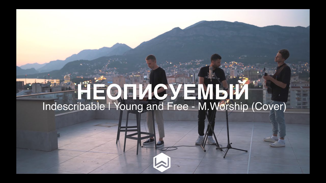 Неописуемый | Indescribable | Young And Free - M.Worship (Cover.