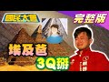 埃及爸染疫疑雲！Delta攻社區 醫警:中秋車票快退！五倍券登場 蘇貞昌：台灣是幸福之地！顏寬恒出手罷陳柏惟！促轉會拆蔣公像對付蔣萬安? 國民大會 20210909 (完整版)