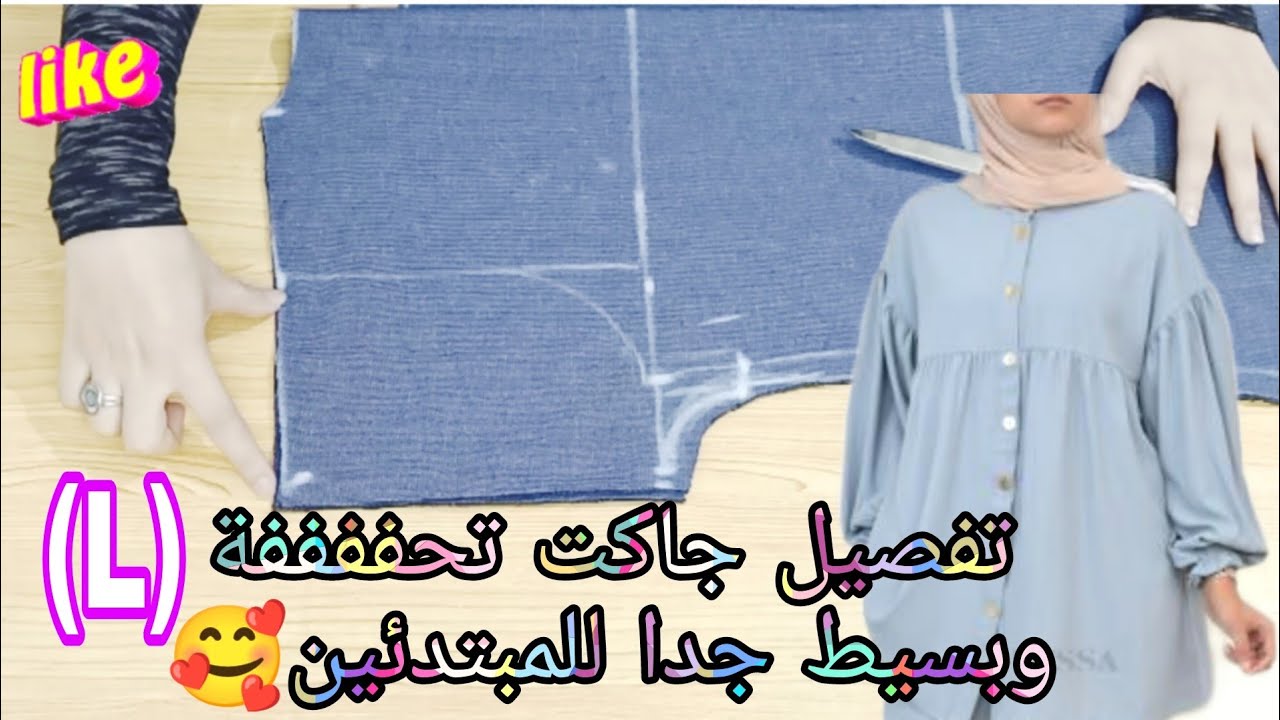تفصيل جاكت جينز كتف ساقط او جابونيز مقاس لارج بطريقة بسيط جدا وشيك جدا