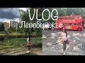 Київ VLOG #38: Я в шоке от Левого берега...