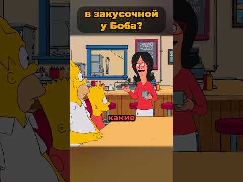 Симпсоны заехали в Закусочную Боба? 🤯 #симпсоны #simpsons