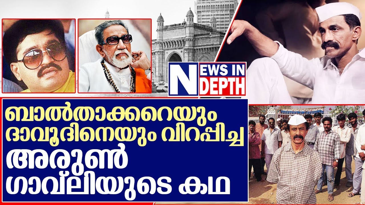 ബാല്‍താക്കറേയും ദാവൂദിനേയും വിറപ്പിച്ച അരുണ്‍ഗാവ്‌ലിയുടെ കഥ  l Arun Gawli