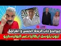 لايف سعيد ابرنوص تبون و جورجيا ميلوني جيراندو جاب الربحة لايف سعيد ابرنوص تبون و جورجيا ميلوني جيراندو جاب الربحة