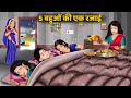 Kahani 5      moral stories in hindi  khani in hindi  hindi kahaniyan  khani