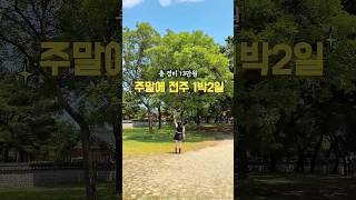 연차 없이 전주 1박2일 13만원으로 즐기기(무료 포함)