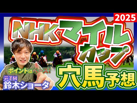 【2025 NHKマイルカップ 】元トラックマンの穴馬専門番組 予想