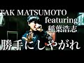 【カバー曲をカバー】勝手にしやがれ(TAK MATSUMOTO featuring 稲葉浩志)歌ってみた