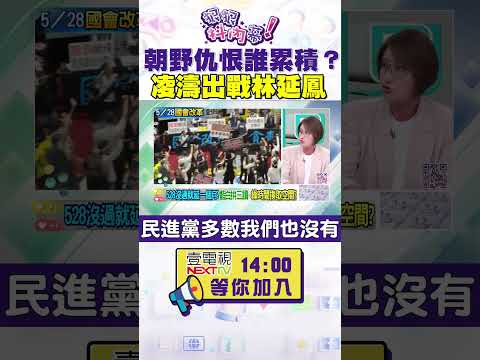 #狠狠抖內幕 朝野仇恨誰累積？#凌濤 出戰#林延鳳