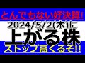 2024/5/2(木)に株価が上がる株、株式投資・デイトレの参考に。とんでもない好決算!ストップ高くるぞ!!