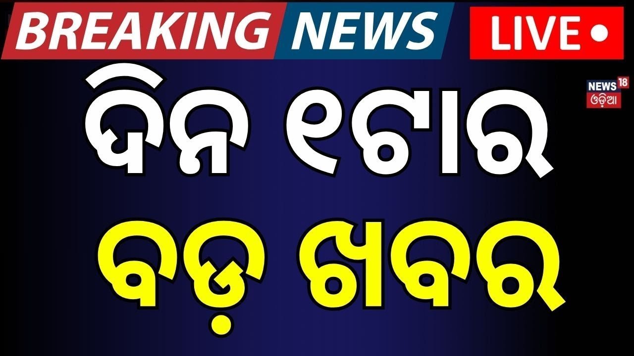 Breaking News Live: ଦିନ ୧ଟାର ବଡ଼ ଖବର
