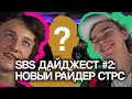 НОВЫЙ РАЙДЕР КОМАНДЫ / СУПЕР ЛЕГКАЯ ПОКРЫШКА STRESS / ТРАВМА ТЁМЫ / КОНКУРС / SBS: Дайджест #2