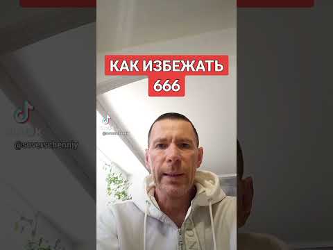 Видео: КАК ИЗБЕЖАТЬ 666 @САЛТАНЕНКО