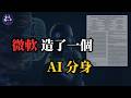 微軟造了個AI分身,500萬數據實現個性化模擬