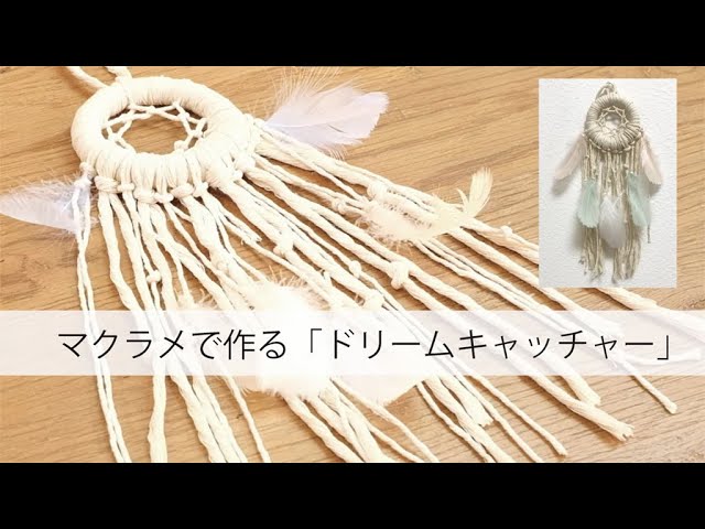 マクラメで作る「ドリームキャッチャー」 - YouTube