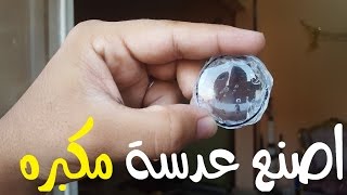 كيف تصنع عدسة مكبره بستخدام الماء فقط الاختراع المصريHow to create a magnifying glass