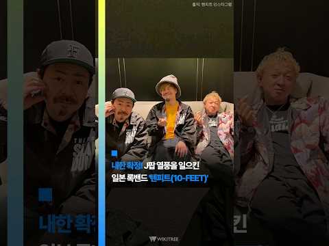 <strong>J팝</strong> 열풍을 일으킨 일본 록밴드 &amp;#39;텐피트&amp;#39; #shorts